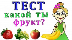 Тест: какой ты фрукт